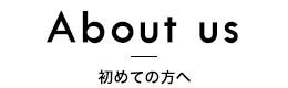 初めての方へ