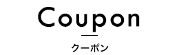 クーポン