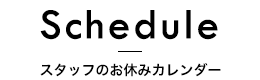 スタッフのお休みカレンダー