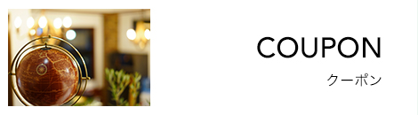 クーポン